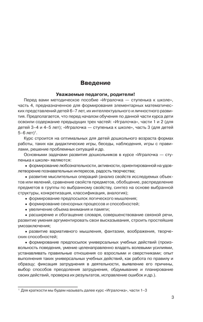 Игралочка - ступенька к школе. Практический курс математики для дошкольников. Методические рекомендации. Ступень 4 (1-2) 9