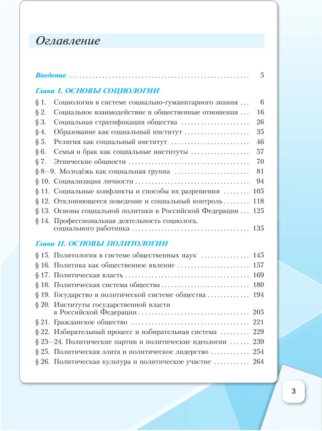 Основы социологии. Основы политологии. 11 класс. Углублённый уровень. Учебник для гуманитарного и социально-экономического профилей 8