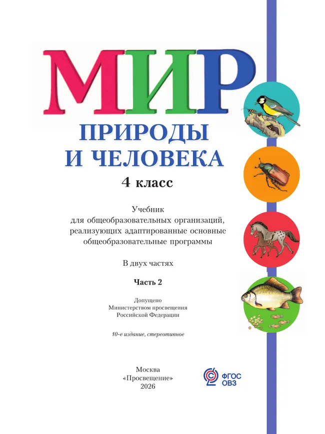 Мир природы и человека. 4 класс. Учебник. В 2 частях. Часть 2 (для обучающихся с интеллектуальными нарушениями) 20