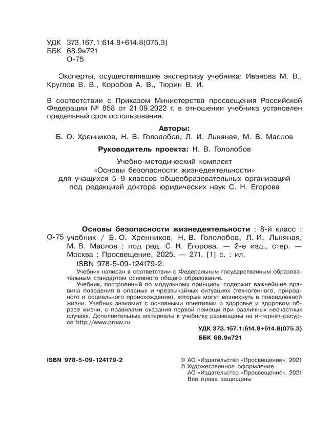 Основы безопасности жизнедеятельности. 8 класс. Учебник 2