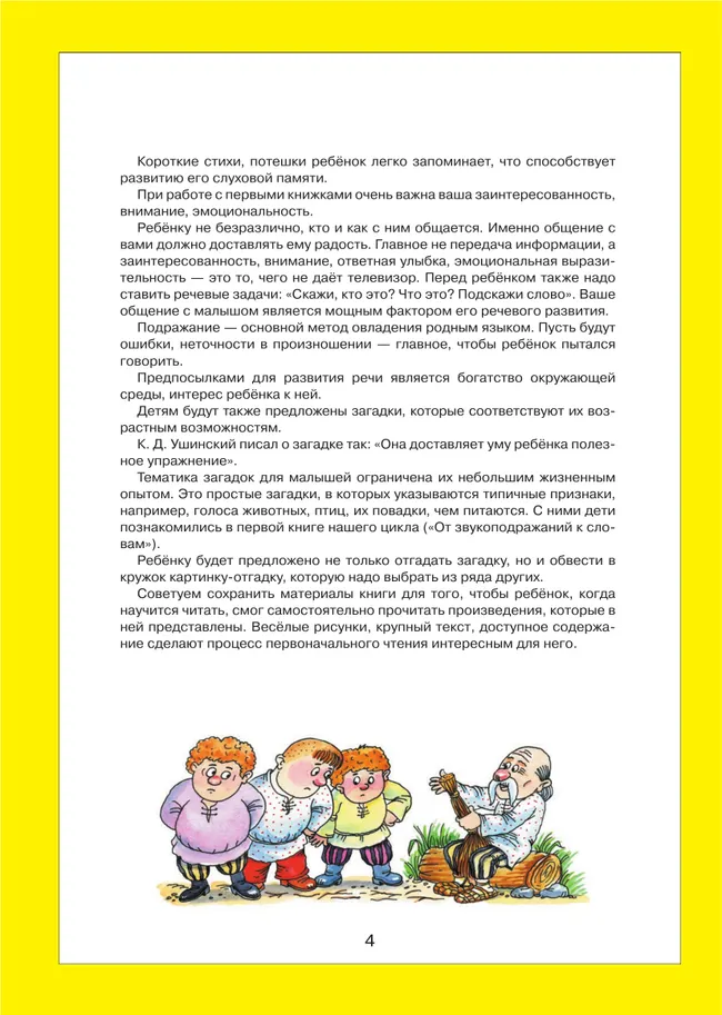 Литературные тексты для детей 2-3 лет. Потешки. Прибаутки. Стихи. Загадки. Сказки. Учебно-наглядное пособие 9