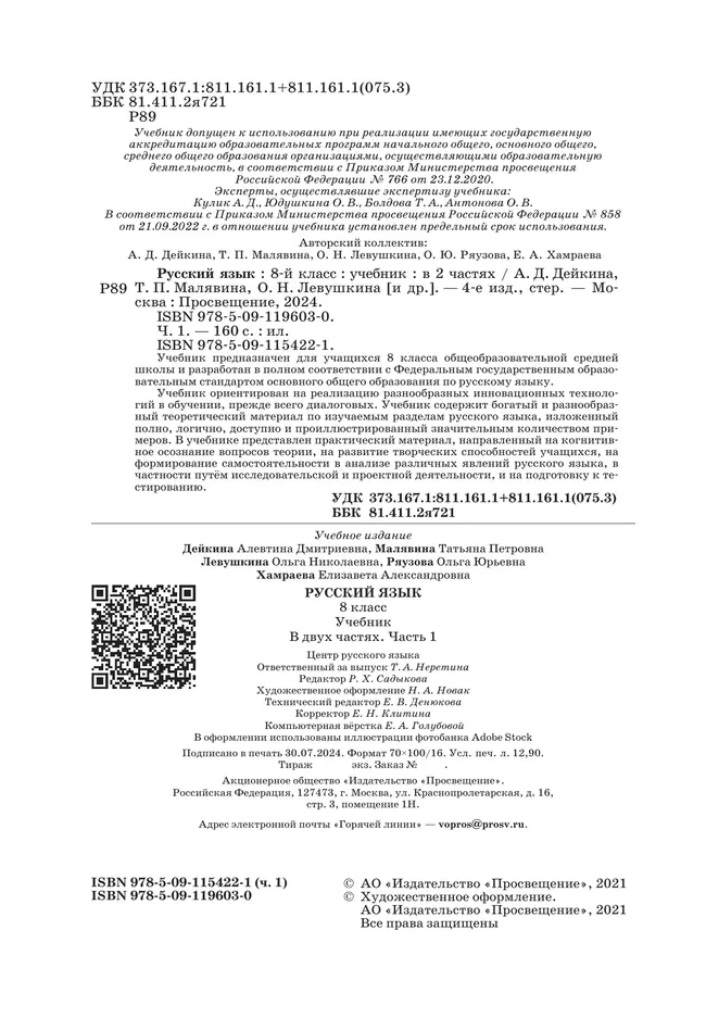 Русский язык. 8 класс. Учебник. 2 ч. Часть 1 11