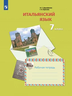 Итальянский язык. 7 класс. Рабочая тетрадь 1