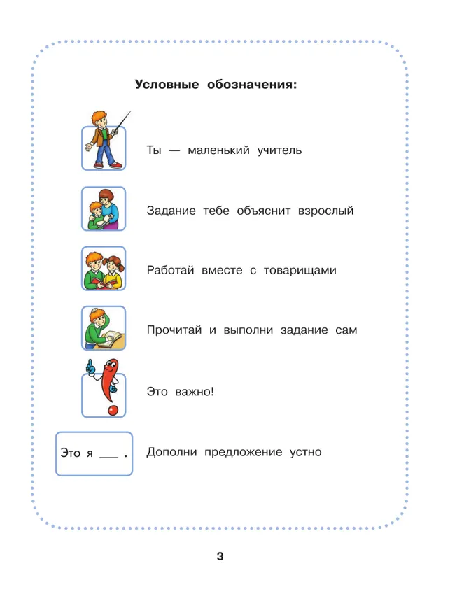 Речевая практика. 3 класс. Учебник. (для обучающихся с интеллектуальными нарушениями) 14