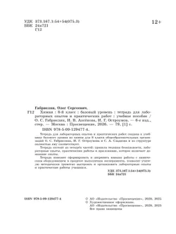 Химия. 8 класс. Базовый уровень. Тетрадь для лабораторных опытов и практических работ 24