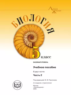 Биология. 5 класс. Учебное пособие. В 2 ч. Часть 2 (для слабовидящих обучающихся) 40