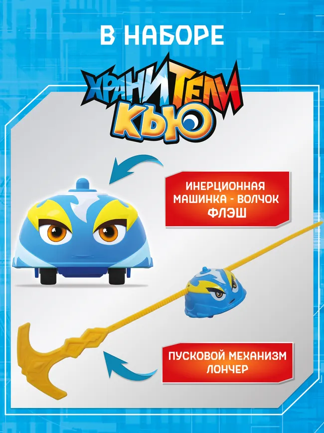 Игрушка инерционная машинка - волчок, Хранители Кью, Флэш 4