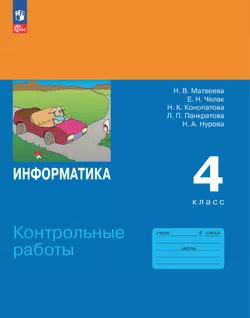 Информатика. 4 класс. Контрольные работы 1