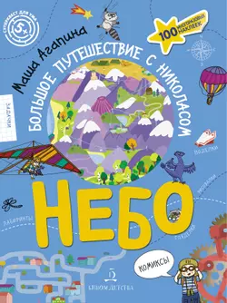 Небо. Большое путешествие с Николасом 1