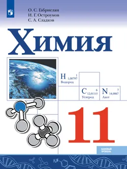 Химия. 11 класс. Базовый уровень. Учебник 1