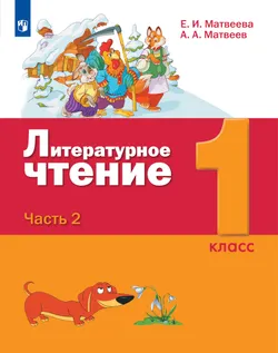 Литературное чтение. 1 класс. Учебник. В 2 ч. Часть 2 1