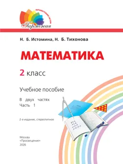 Математика. 2 класс. Учебное пособие. В 2 ч. Часть 1 26