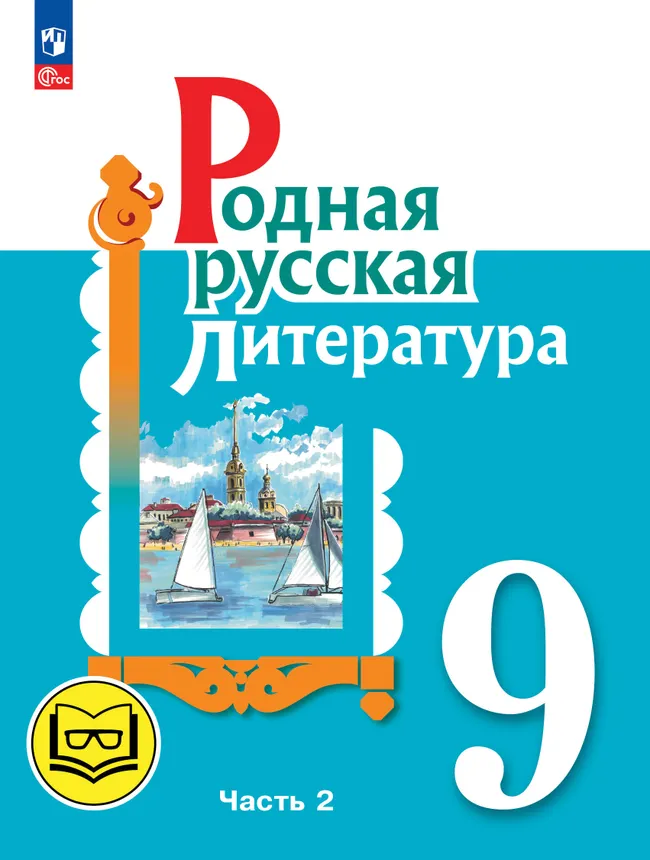 Родная русская литература. 9 класс. Учебное пособие. В 3 ч. Часть 2 (для слабовидящих обучающихся) 1 Родная русская литература. 9 класс. Учебное пособие. В 3 ч. Часть 2 (для слабовидящих обучающихся) 1