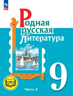 Родная русская литература. 9 класс. Учебное пособие. В 3 ч. Часть 2 (для слабовидящих обучающихся) 1