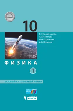 Физика. 10 класс. Базовый и углублённый уровни. Электронная форма учебника. В 2 ч. Часть 1 1