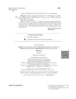 Грачев, Погожев. Физика. 9 класс. Рабочая тетрадь. В 3 ч. Часть 3 23