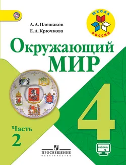 Окружающий мир. 4 класс. В 2-х ч. Ч. 2 1