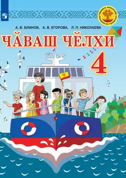 Электронная форма учебника для общеобразовательных организаций с русским языком обучения "Чувашский язык. 4 класс"  1