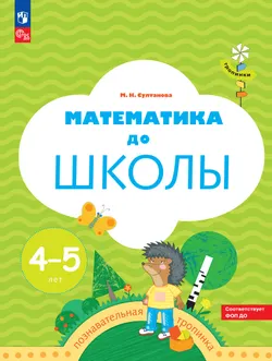 Тропинки. Математика до школы. 4-5 лет 1