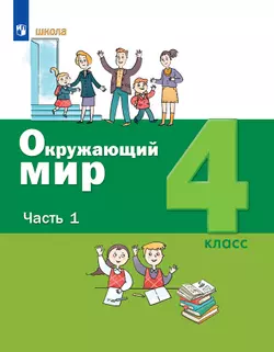Окружающий мир. 4 класс. Электронная форма учебника. В 2 ч. Часть 1 1