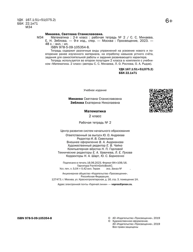 Математика. 2 класс. Рабочая тетрадь. В 2 частях. Часть 2 23