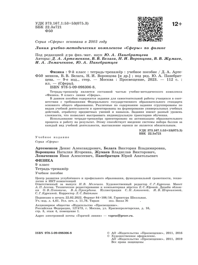 Физика. Тетрадь-тренажёр. 9 класс. 6