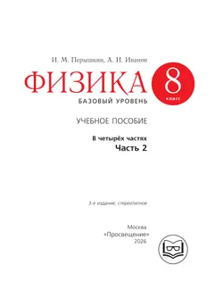 Физика. 8 класс. Базовый уровень. Учебное пособие. В 4 ч. Часть 2 (для слабовидящих учащихся) 14