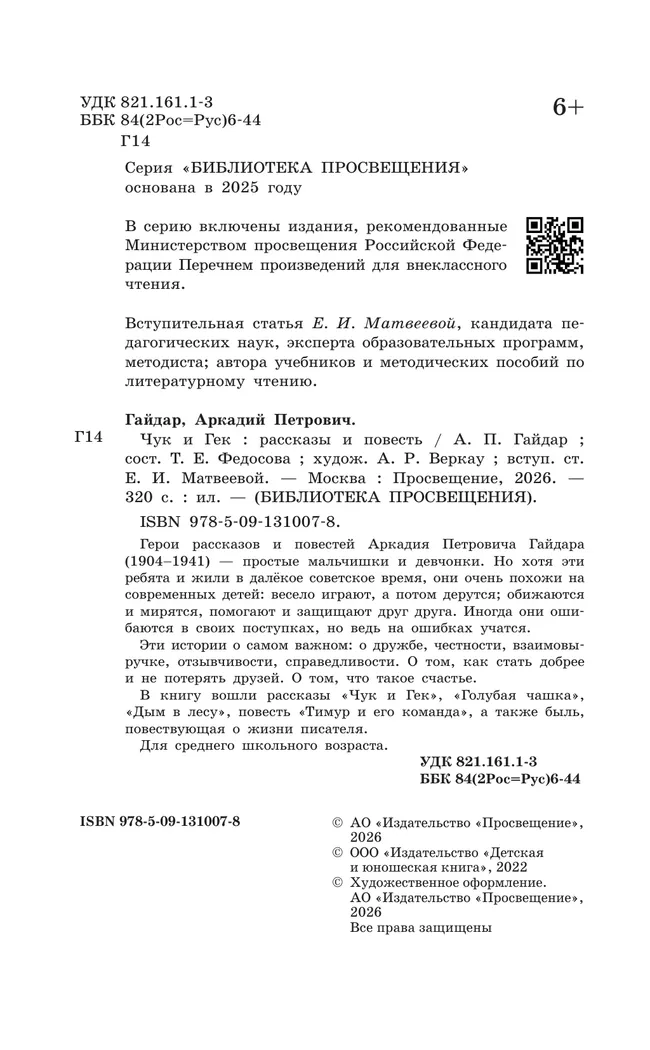 Чук и Гек. Рассказы и повесть 9