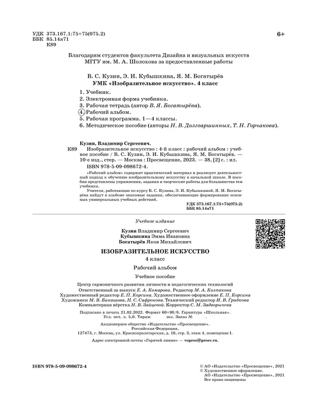 Кузин. Изобразительное искусство. 4 класс. Рабочий альбом 7