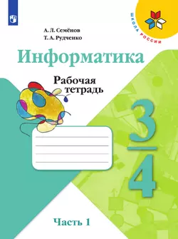 Информатика. 3-4 классы. В 2 частях. Часть 2. Электронная форма учебника 1
