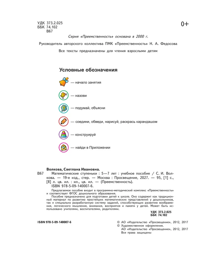 Математические ступеньки. Пособие для детей 5-7 лет 20 Математические ступеньки. Пособие для детей 5-7 лет 20