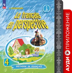 Французский язык. 4 класс. Аудиокурс. Углубленный уровень 1