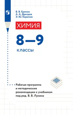 Химия. 8-9 классы. Рабочая программа и методические рекомендации к учебникам под ред. Лунина В. В. 1
