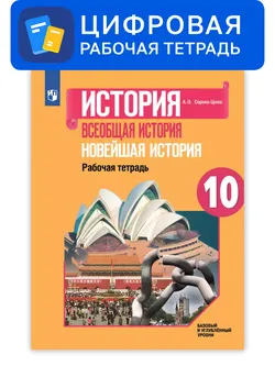 Всеобщая история. 10 класс. УМК Вигасин А.А. - Сороко-Цюпа О.С. Цифровая рабочая тетрадь 1