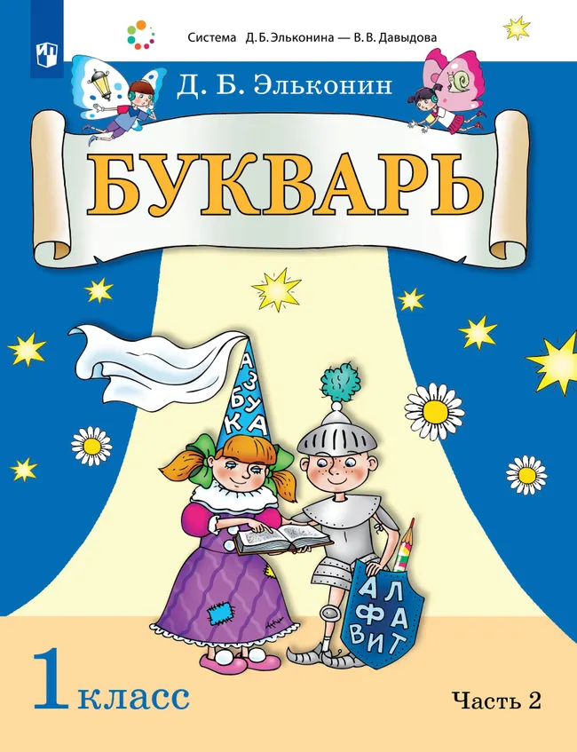 Букварь. 1 класс. Учебник. В 2 ч. Часть 2 1 Букварь. 1 класс. Учебник. В 2 ч. Часть 2 1