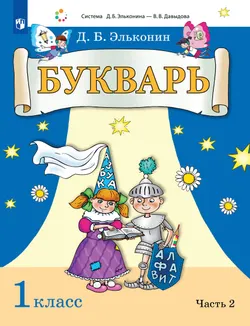 Букварь. 1 класс. Учебник. В 2 ч. Часть 2 1