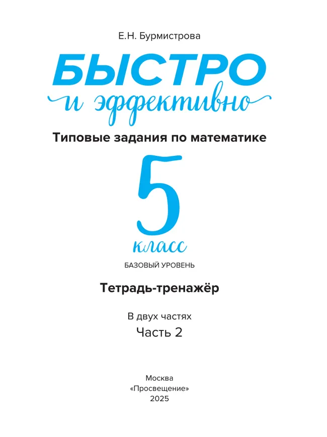 Быстро и эффективно. Типовые задания по математике. 5 класс. Базовый уровень. Тетрадь-тренажёр. Учебное пособие. В 2 частях. Ч. 2 25 Быстро и эффективно. Типовые задания по математике. 5 класс. Базовый уровень. Тетрадь-тренажёр. Учебное пособие. В 2 частях. Ч. 2 25