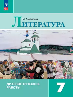 Литература. Диагностические работы. 7 класс 1