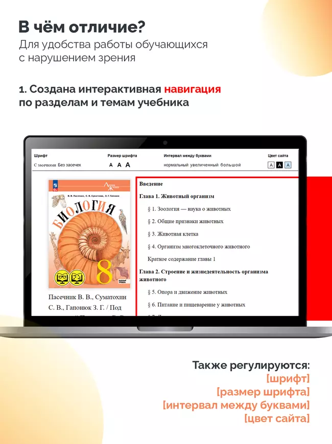 Биология. 8 класс. Базовый уровень (для обучающихся с нарушением зрения) 4