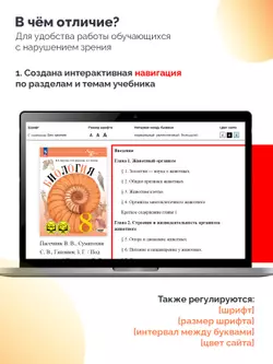 Биология. 8 класс. Базовый уровень (для обучающихся с нарушением зрения) 4