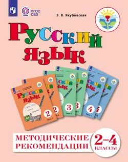 Русский язык. 2-4 классы. Методическое пособие (для обучающихся с интеллектуальными нарушениями) 1