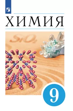 Химия. 9 класс. Учебник 1