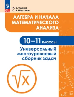 Алгебра и начала математического анализа. Универсальный многоуровневый сборник задач. 10-11 классы 1