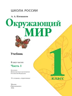 Окружающий мир. 1 класс. Учебник. В 2 ч. Часть 1 2