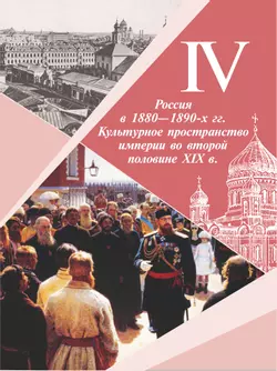 История. История России. 9 класс. Учебник. В 2 ч. Часть 2 17