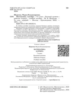 Алгебра. 7 класс: рабочая тетрадь. Шуркова М.В. 23