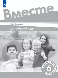 Английский язык. Контрольные задания. 6 класс 1