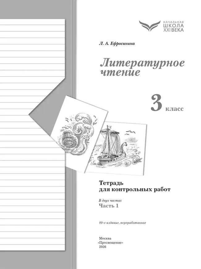 Литературное чтение. 3 класс. Тетрадь для контрольных работ. В 2 ч. Часть 1 20 Литературное чтение. 3 класс. Тетрадь для контрольных работ. В 2 ч. Часть 1 20