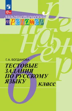 Тестовые задания по русскому языку. 6 класс. 1
