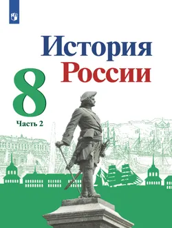 История России. 8 класс. Учебник. В 2 ч. Часть 2 1